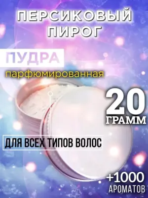 Персиковый пирог - пудра для объёма волос Аурасо, 20 гр