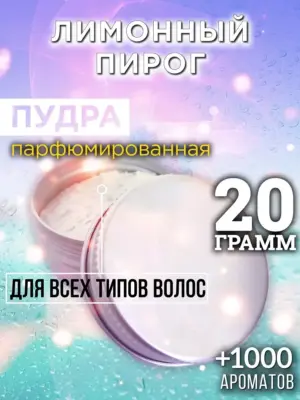 Лимонный пирог - пудра для объёма волос Аурасо, 20 гр