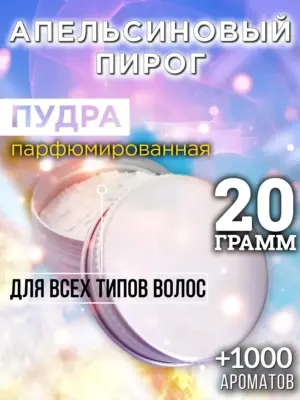 Апельсиновый пирог - пудра для объёма волос Аурасо, 20 гр
