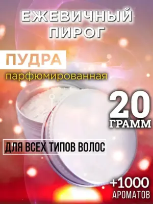 Ежевичный пирог - пудра для объёма волос Аурасо, 20 гр