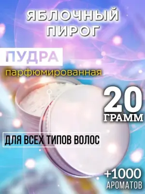 Яблочный пирог - пудра для объёма волос Аурасо, 20 гр