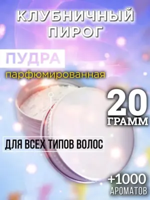 Клубничный пирог - пудра для объёма волос Аурасо, 20 гр