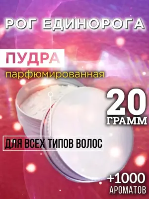 Рог единорога - пудра для объёма волос, 20 гр
