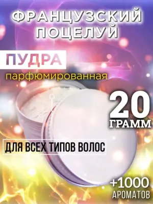 Французский поцелуй - пудра для объёма волос Аурасо, 20 гр