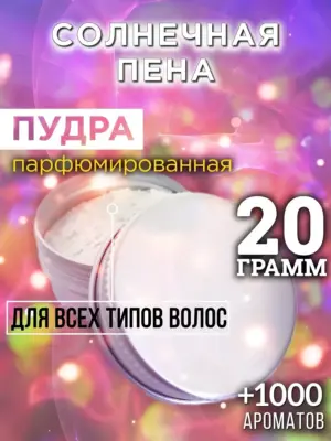 Солнечная пена - пудра для объёма волос Аурасо, 20 гр