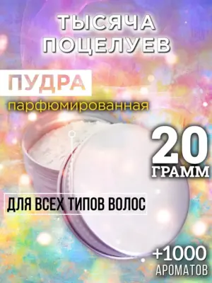 Тысяча поцелуев - пудра для объёма волос, 20 гр