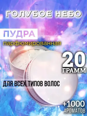 Голубое небо - пудра для объёма волос Аурасо, 20 гр