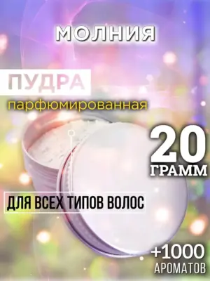 Молния - пудра для объёма волос Аурасо, 20 гр
