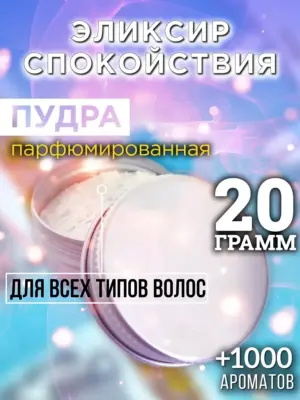 Эликсир спокойствия - пудра для объёма волос, 20 гр