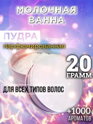 Молочная ванна - пудра для объёма волос Аурасо, 20 гр