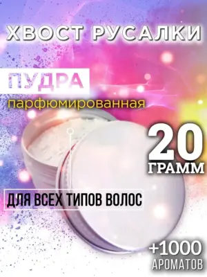 Хвост русалки - пудра для объёма волос, 20 гр