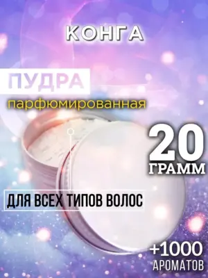 Конга - пудра для объёма волос, 20 гр