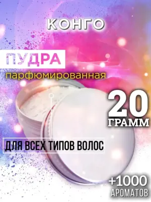Конго - пудра для объёма волос Аурасо, 20 гр