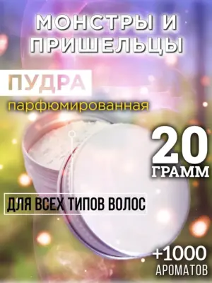 Монстры и пришельцы - пудра для объёма волос Аурасо, 20 гр