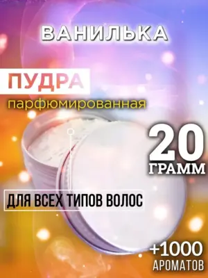 Ванилька - пудра для объёма волос, 20 гр