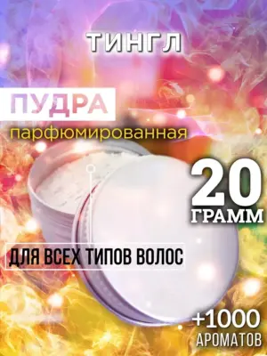 Тингл - пудра для объёма волос, 20 гр