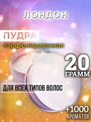 Лондон - пудра для объёма волос Аурасо, 20 гр