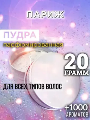 Париж - пудра для объёма волос Аурасо, 20 гр