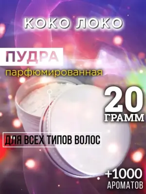 Коко локо - пудра для объёма волос, 20 гр