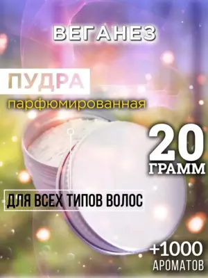 Веганез - пудра для объёма волос, 20 гр