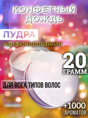 Конфетный дождь - пудра для объёма волос Аурасо, 20 гр