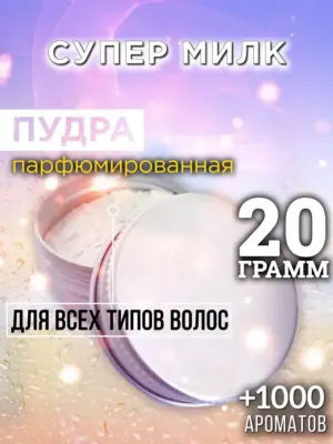 Супер милк - пудра для объёма волос Аурасо, 20 гр