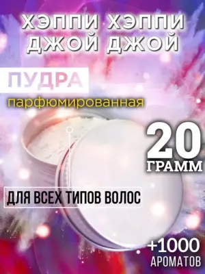 Хэппи хэппи джой джой - пудра для волос