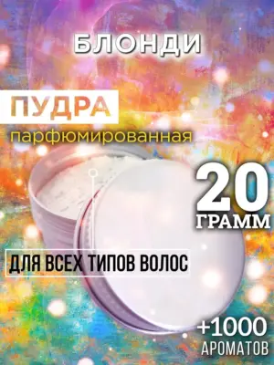 Блонди - пудра для объёма волос, 20 гр