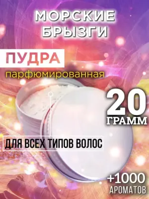 Морские брызги - пудра для объёма волос Аурасо, 20 гр