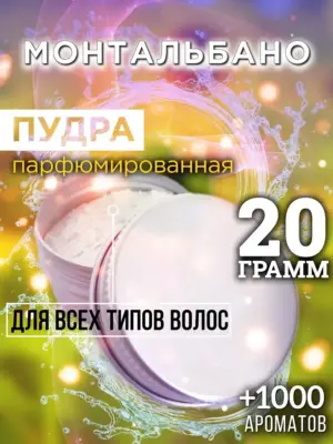 Монтальбано - пудра для объёма волос, 20 гр