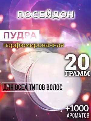 Посейдон - пудра для объёма волос Аурасо, 20 гр