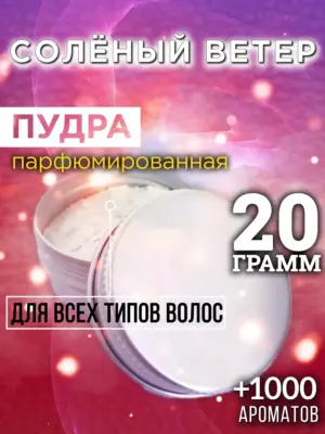 Солёный ветер - пудра для объёма волос Аурасо, 20 гр
