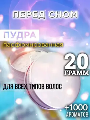 Перед сном - пудра для объёма волос Аурасо, 20 гр