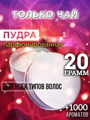 Только чай - пудра для объёма волос Аурасо, 20 гр