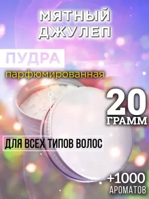 Мятный джулеп - пудра для объёма волос Аурасо, 20 гр