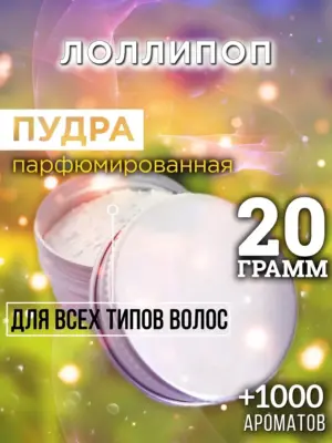 Лоллипоп - пудра для объёма волос, 20 гр