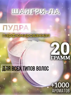 Шангри-ла - пудра для объёма волос Аурасо, 20 гр
