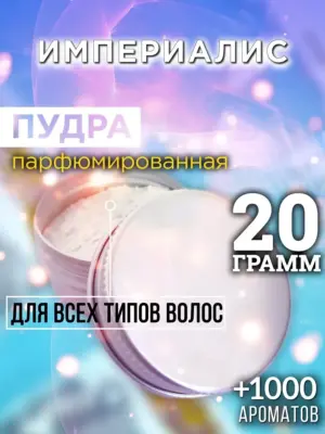 Империалис - пудра для объёма волос, 20 гр