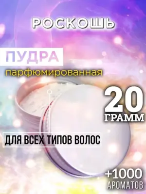 Роскошь - пудра для объёма волос Аурасо, 20 гр