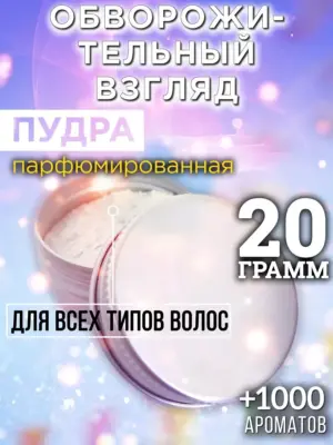 Обворожительный взгляд - пудра для объёма волос, 20 гр