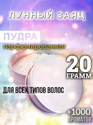 Лунный заяц - пудра для объёма волос Аурасо, 20 гр