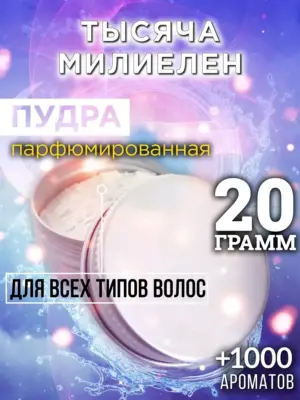 Тысяча милиелен - пудра для волос