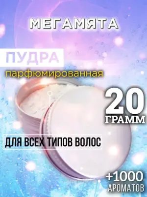 Мегамята - пудра для объёма волос, 20 гр