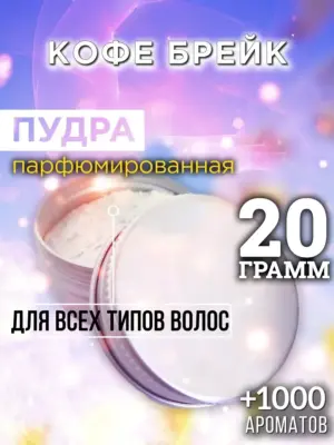 Кофе брейк - пудра для объёма волос, 20 гр