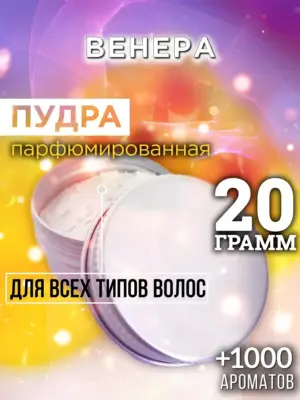 Венера - пудра для объёма волос Аурасо, 20 гр