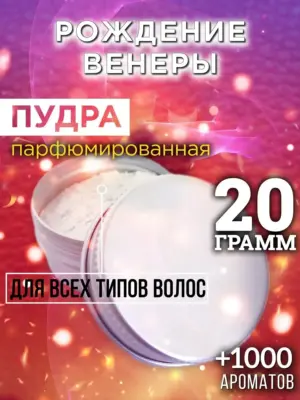 Рождение Венеры - пудра для объёма волос, 20 гр