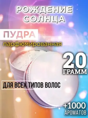 Рождение солнца - пудра для объёма волос, 20 гр