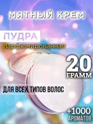 Мятный крем - пудра для объёма волос Аурасо, 20 гр