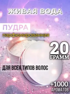 Живая вода - пудра для объёма волос Аурасо, 20 гр