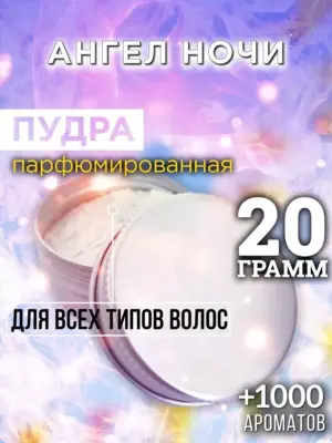 Ангел ночи - пудра для объёма волос, 20 гр